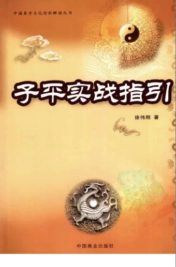 徐伟刚著《子平实战指引》电子版PDF_易经玄学资料网