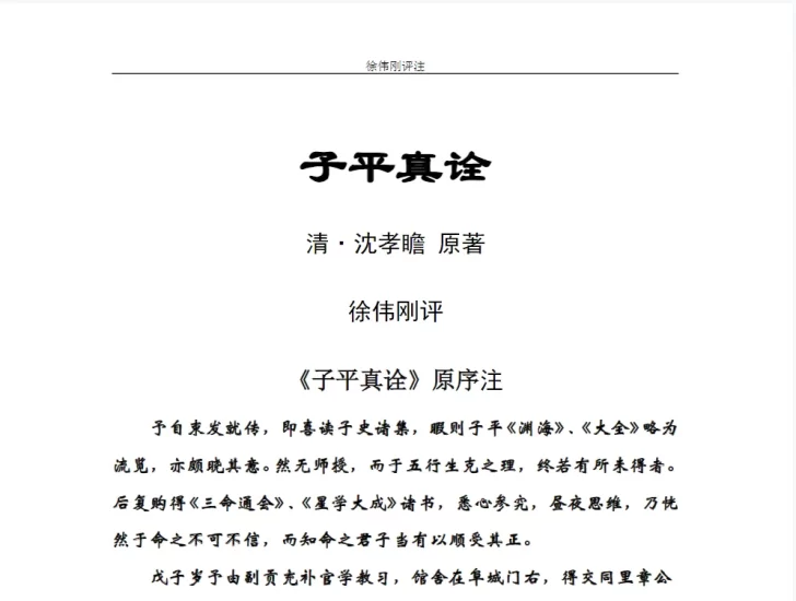 徐伟刚-子平真诠经义解.doc_易经玄学资料网
