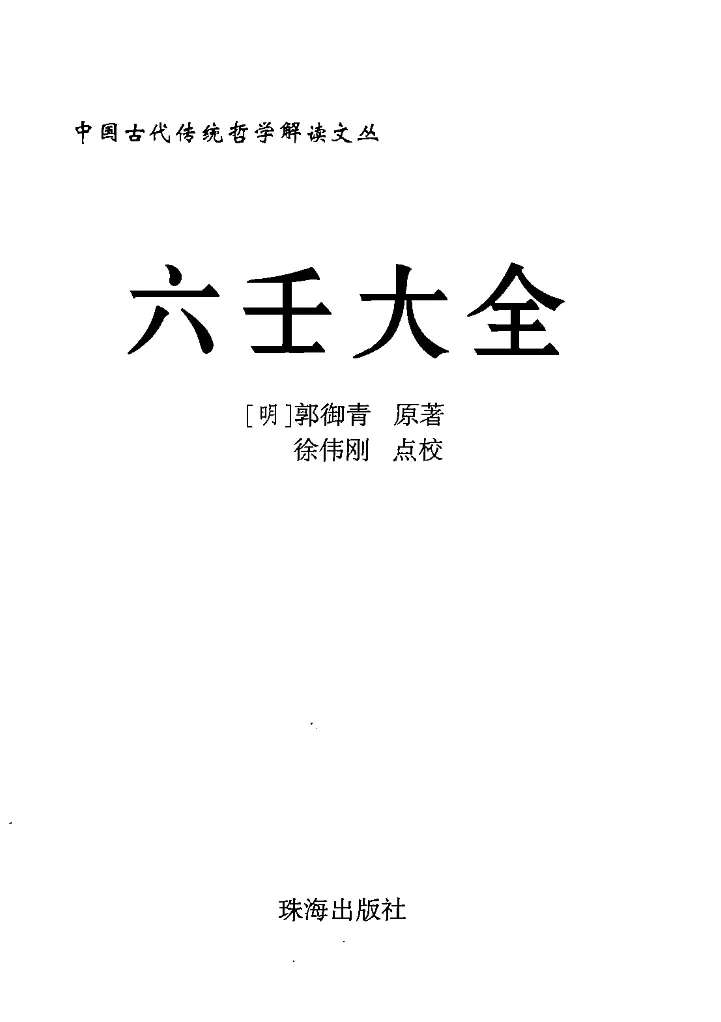 徐伟刚点校本《六壬大全》电子版PDF_易经玄学资料网
