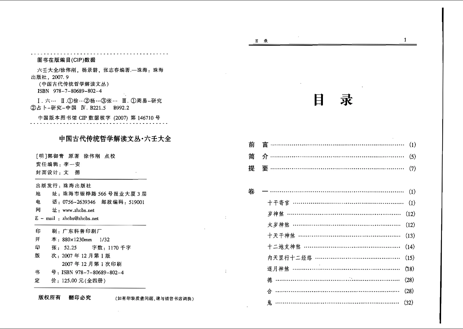 图片[2]_徐伟刚点校本《六壬大全》电子版PDF_易经玄学资料网