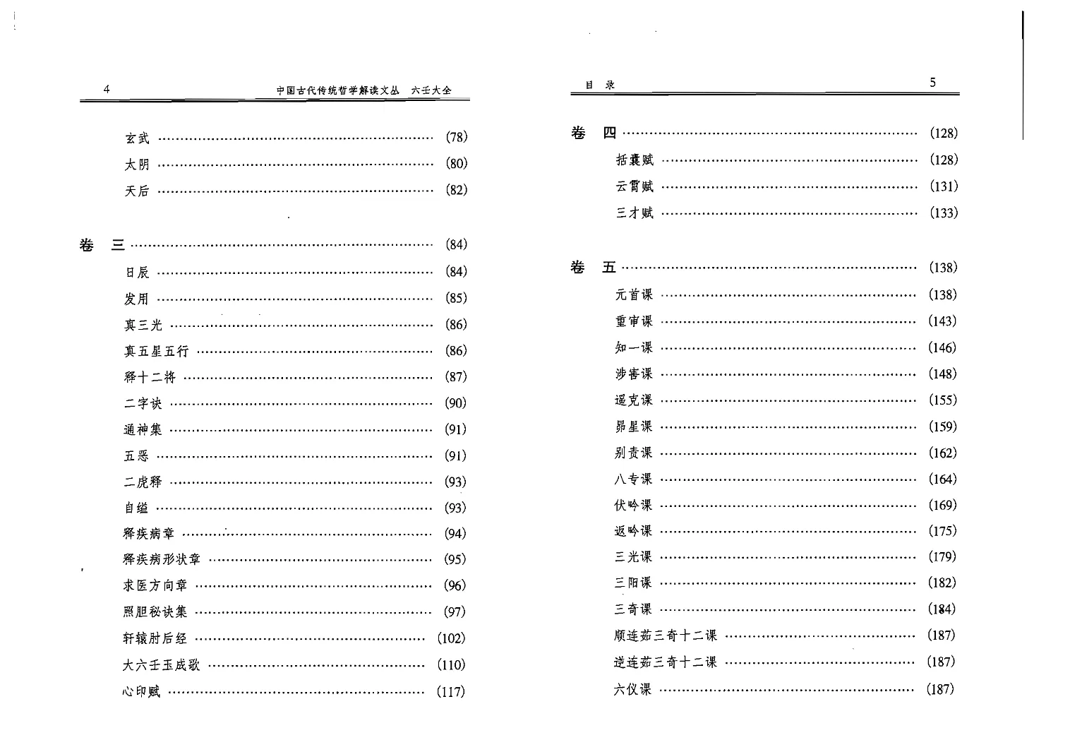 图片[4]_徐伟刚点校本《六壬大全》电子版PDF_易经玄学资料网