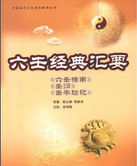 徐伟刚点校本《六壬经典汇要》电子版PDF_易经玄学资料网