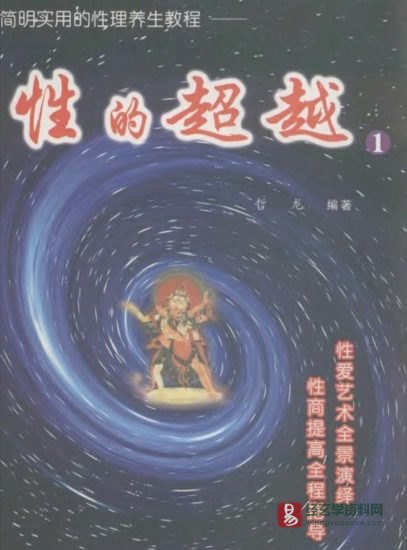 徐金龙(哲龙)《性的超越》系列电子书PDF(1-5册)_易经玄学资料网