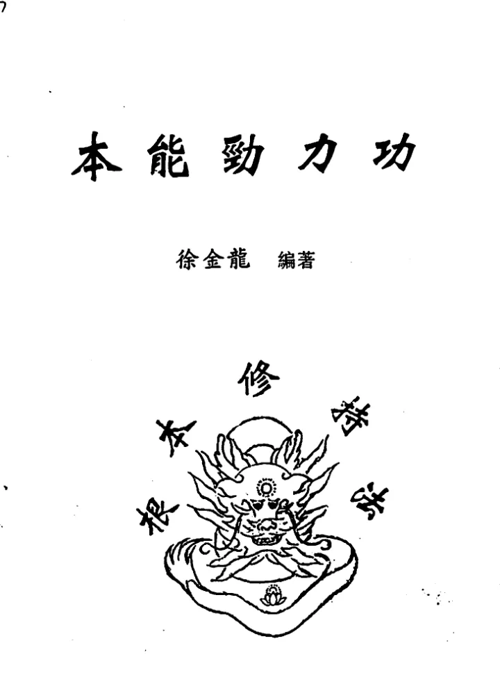 徐金龙（哲龙）著《本能劲力功》PDF电子书（73页）_易经玄学资料网