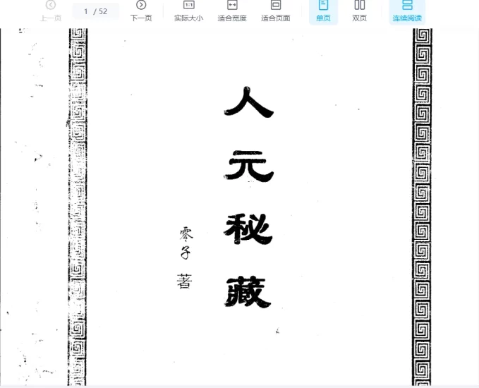 徐金龙(哲龙)著《人元秘藏》PDF电子书_易经玄学资料网