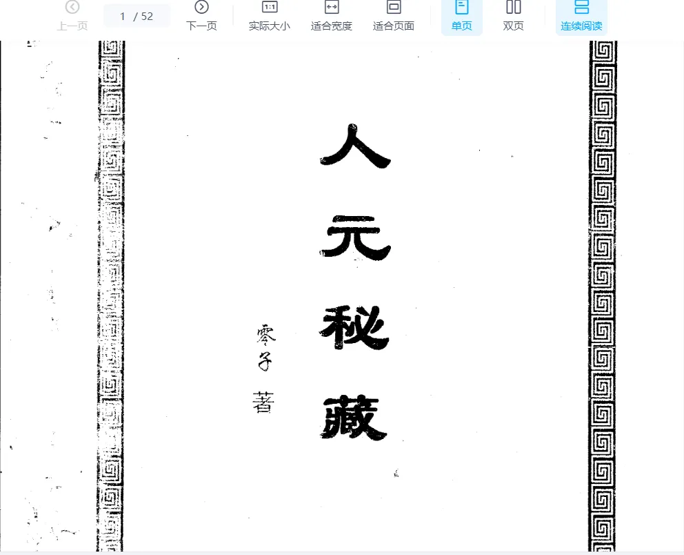 徐金龙（哲龙）著《人元秘藏》PDF电子书（52页）_易经玄学资料网