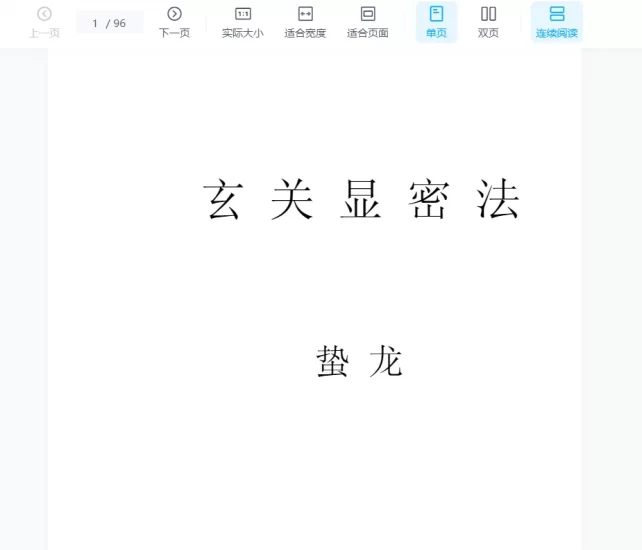 徐金龙(哲龙)著《玄关显密法》PDF电子书_易经玄学资料网