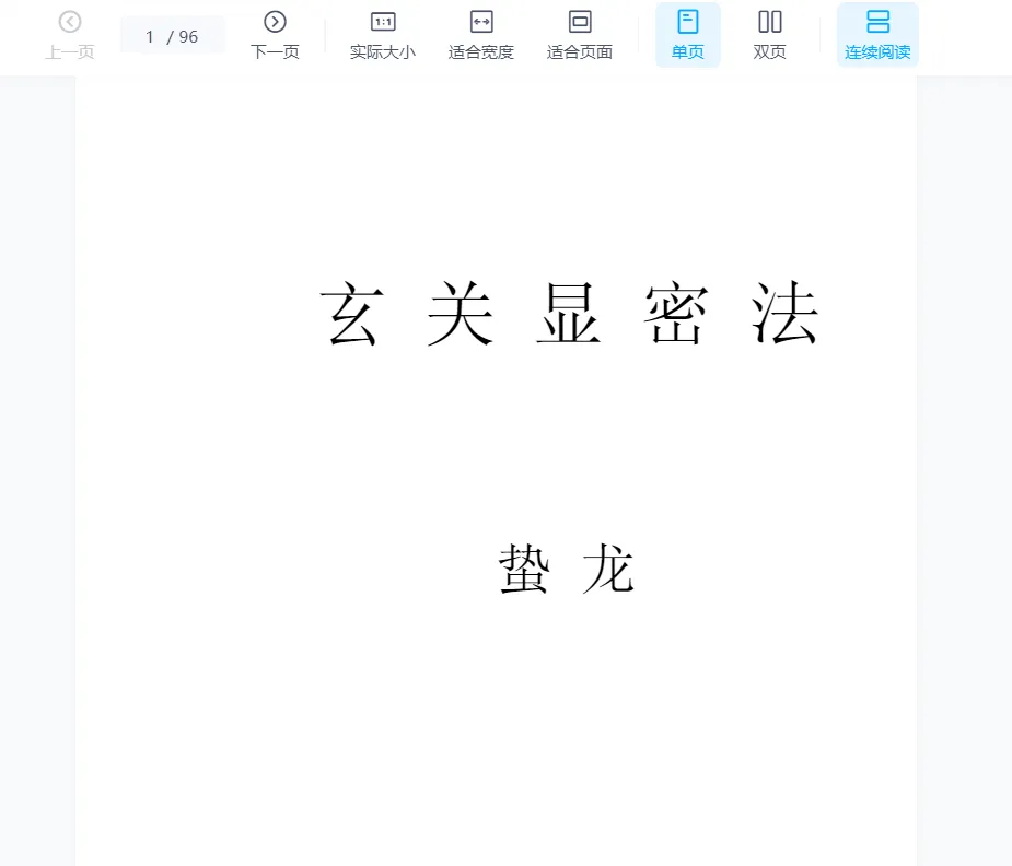 徐金龙（哲龙）著《玄关显密法》PDF电子书（96页）_易经玄学资料网