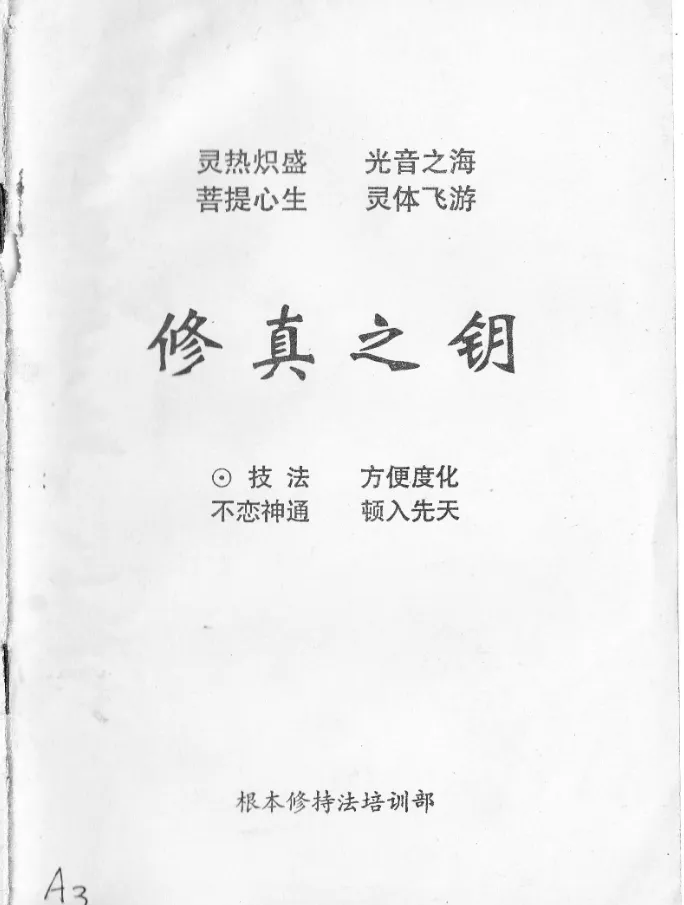 徐金龙（哲龙）《修真之匙》PDF电子书（32页）_易经玄学资料网