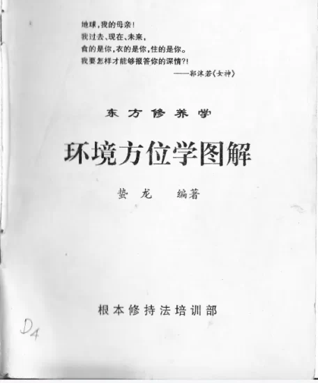 徐金龙(哲龙)-环境方位学图解.pdf_易经玄学资料网