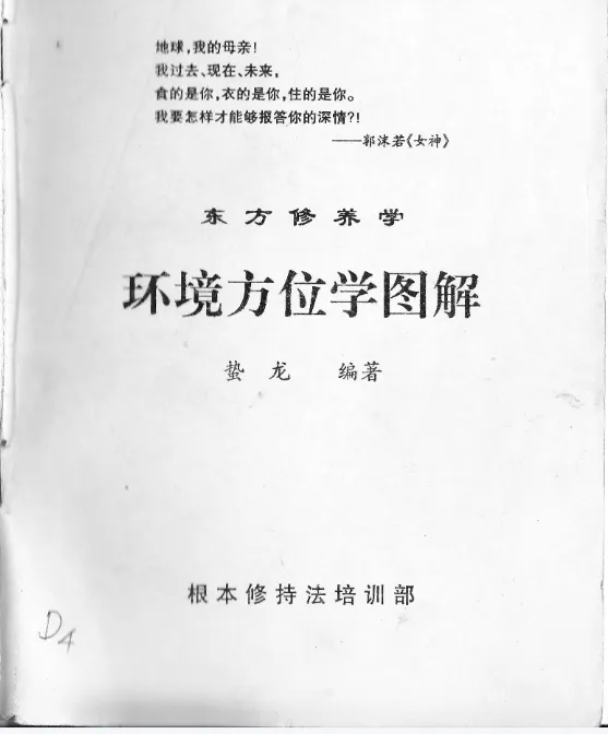 徐金龙（哲龙）－环境方位学图解.pdf_易经玄学资料网