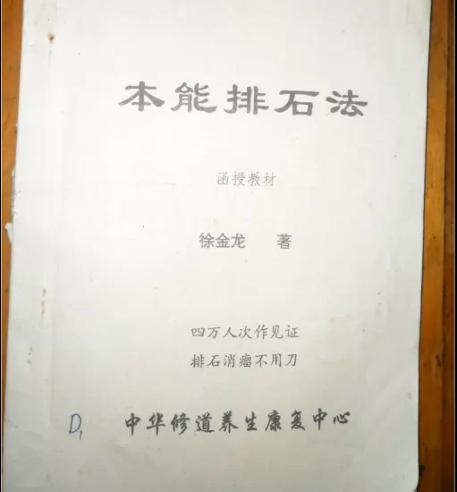 徐金龙(哲龙)《本能排石法》PDF电子书_易经玄学资料网