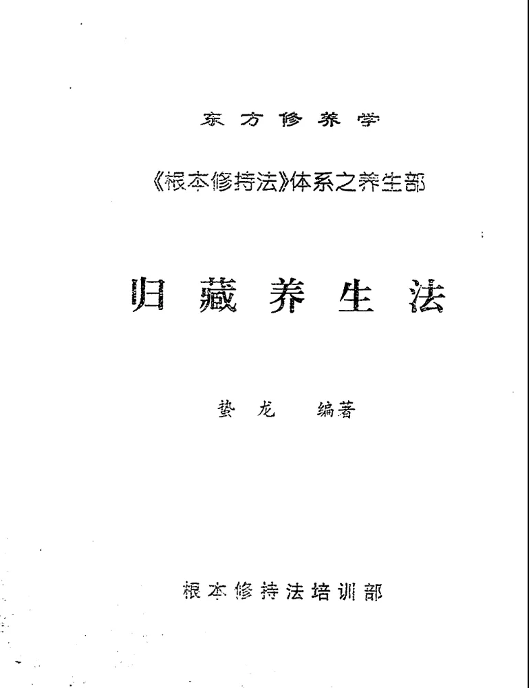图片[1]_徐金龙（哲龙）著《归藏养生法》PDF电子书（34页）_易经玄学资料网