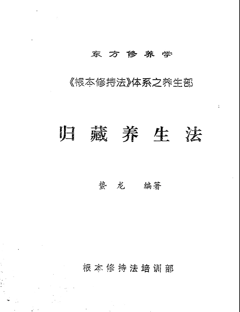 徐金龙（哲龙）著《归藏养生法》PDF电子书（34页）_易经玄学资料网