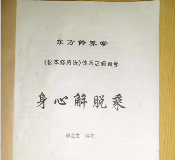 徐金龙(哲龙)著《身心解脱乘》PDF电子版_易经玄学资料网