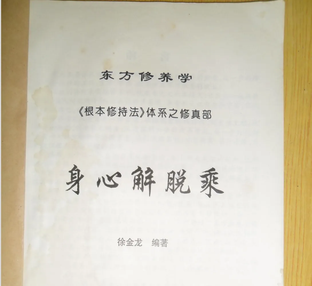 徐金龙（哲龙）著《身心解脱乘》PDF电子版（131页）_易经玄学资料网