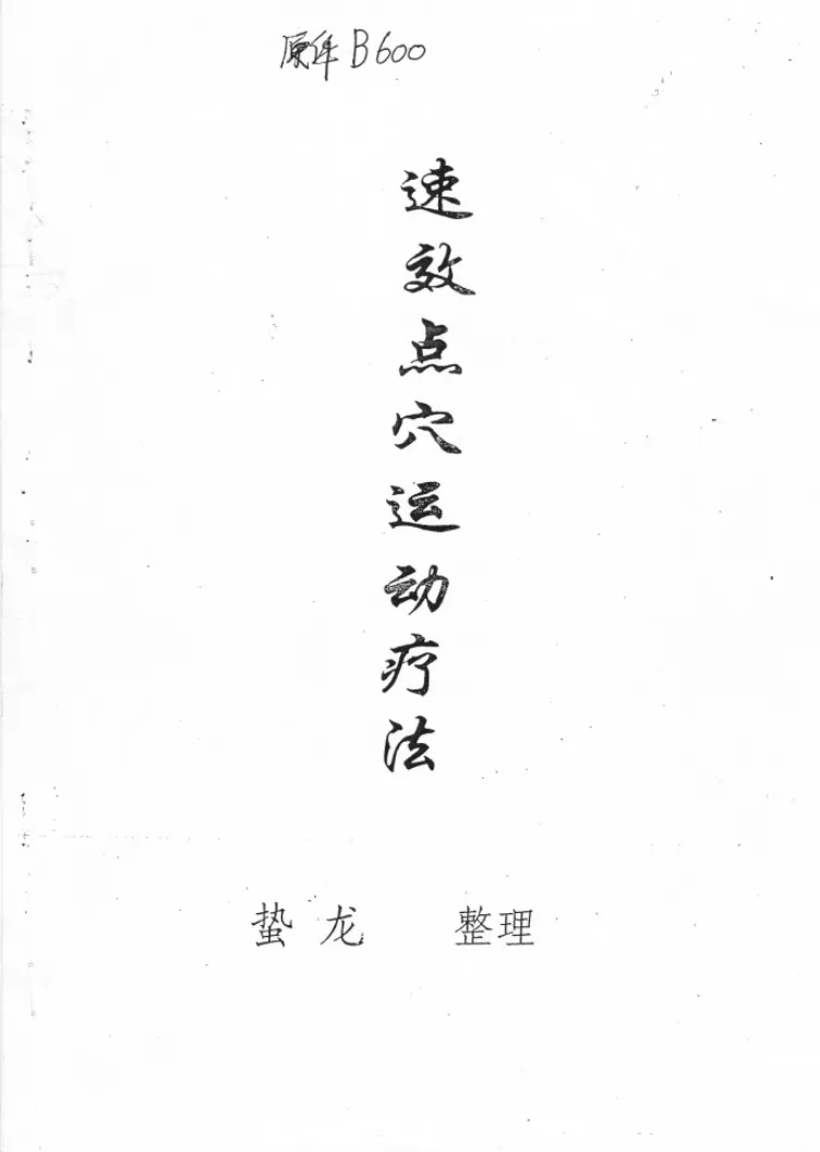 徐金龙（哲龙）《速效点穴运动疗法》PDF电子书（42页）_易经玄学资料网