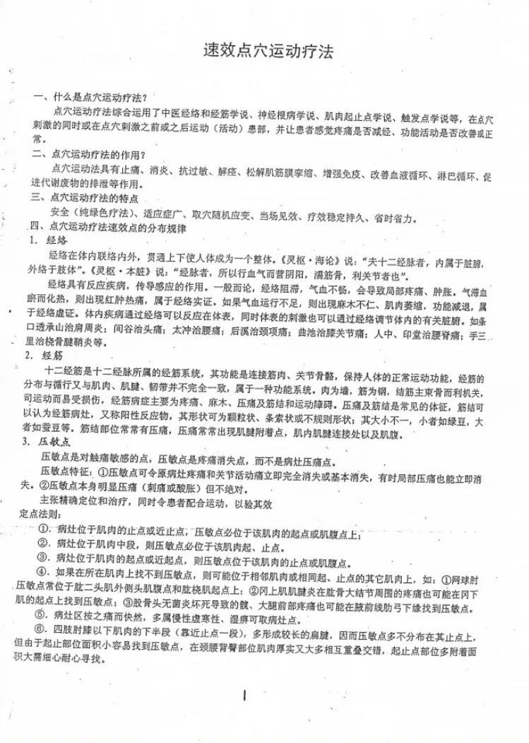 图片[2]_徐金龙（哲龙）《速效点穴运动疗法》PDF电子书（42页）_易经玄学资料网