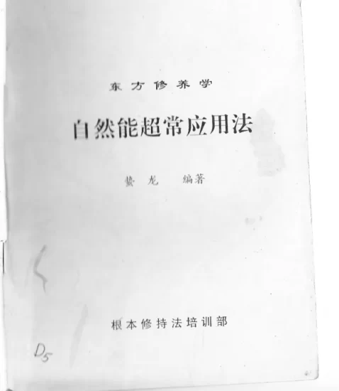 徐金龙（哲龙）《自然能超常应用法》PDF电子版_易经玄学资料网