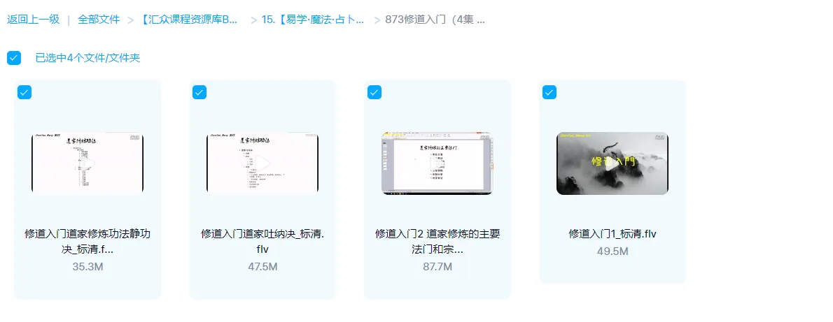 图片[1]_修道入门课（视频4集)_易经玄学资料网