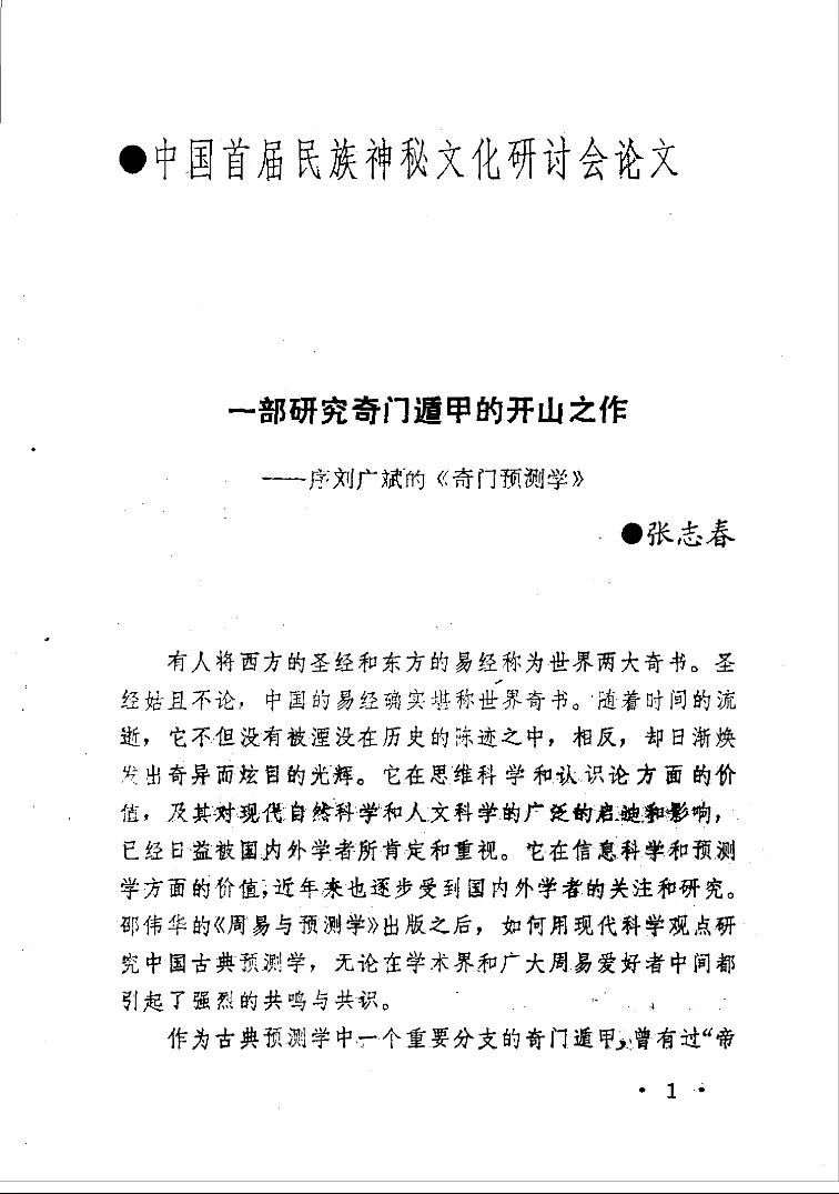 图片[1]_刘广斌著《奇门预测学》电子版PDF（372页）_易经玄学资料网