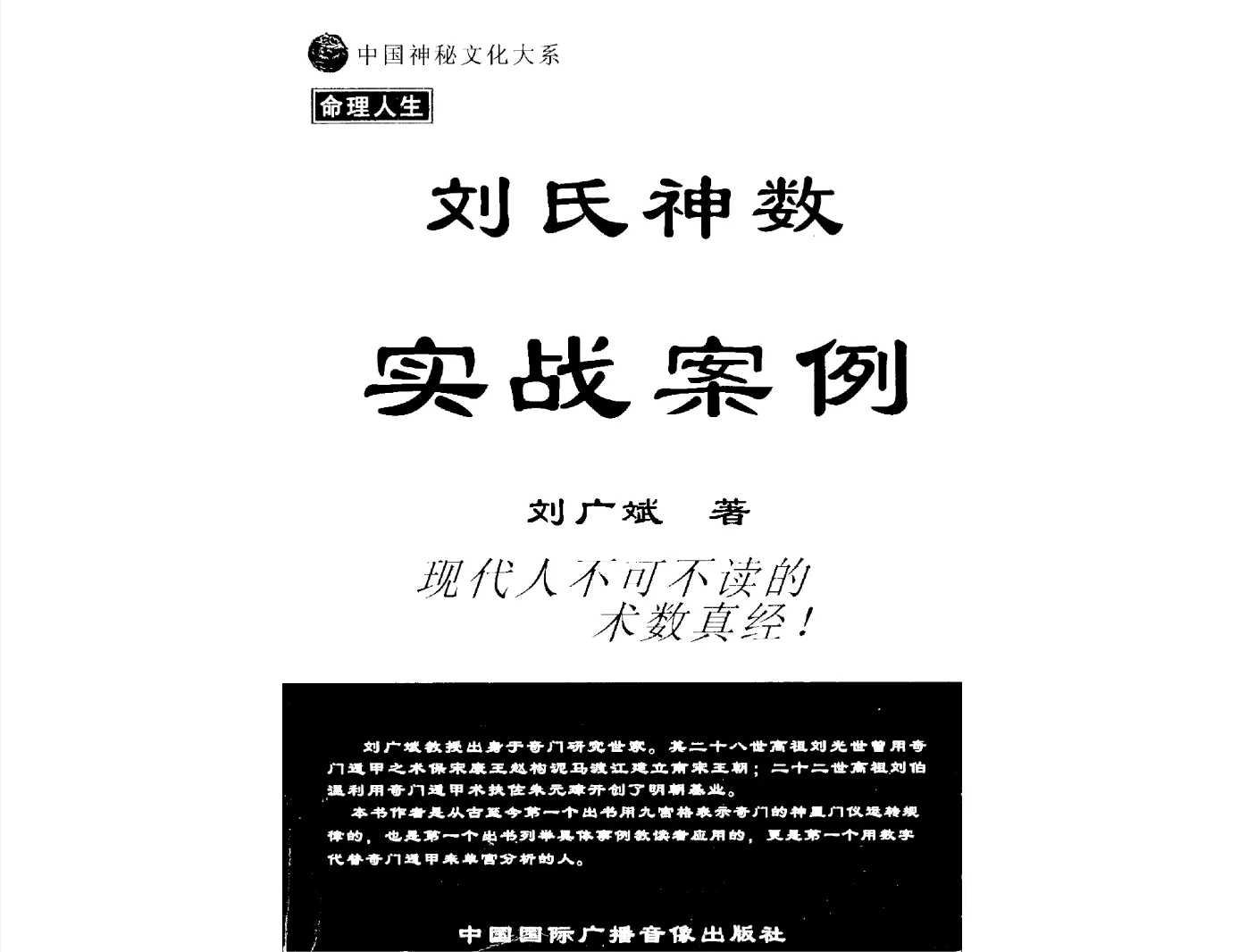刘广斌著《刘氏神数实战案例》电子版PDF（349页）_易经玄学资料网