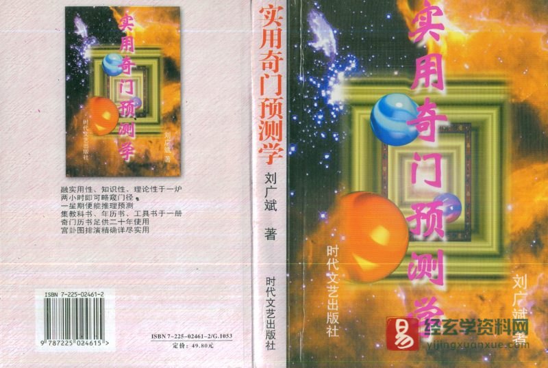 刘广斌著《实用奇门预测学》电子版PDF_易经玄学资料网