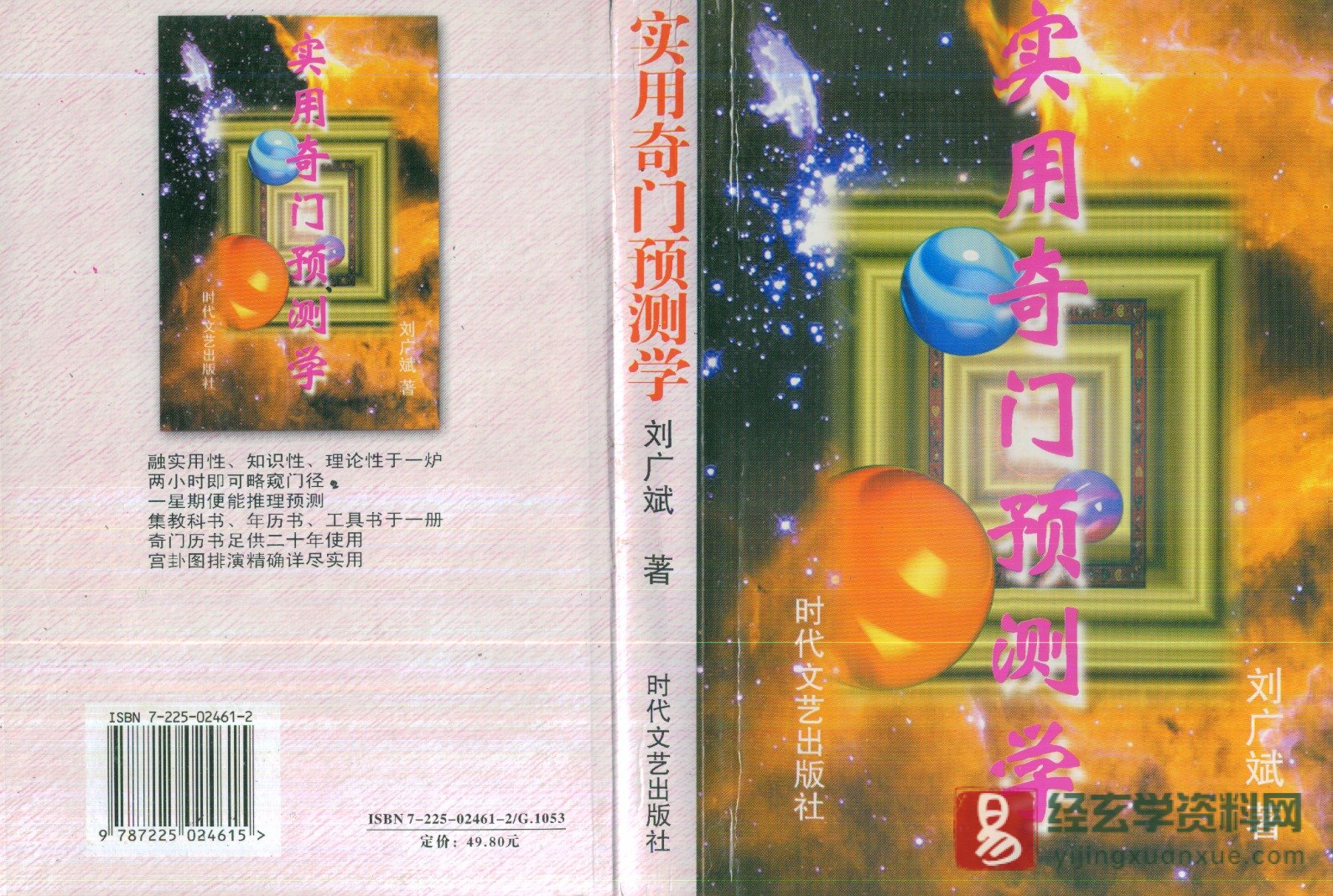 刘广斌著《实用奇门预测学》电子版PDF（511页）_易经玄学资料网