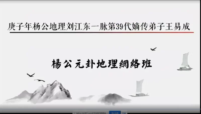 杨公元卦地理高级课-正脉传承—江西三僚王易成_易经玄学资料网