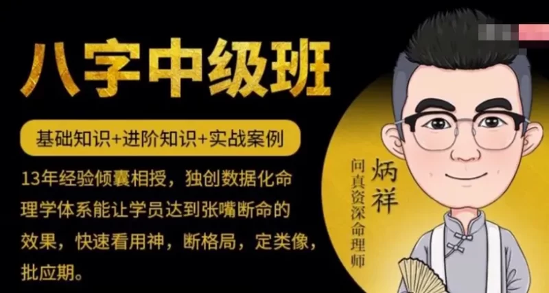 问真资深命理师炳祥《八字基础命理课程》_易经玄学资料网