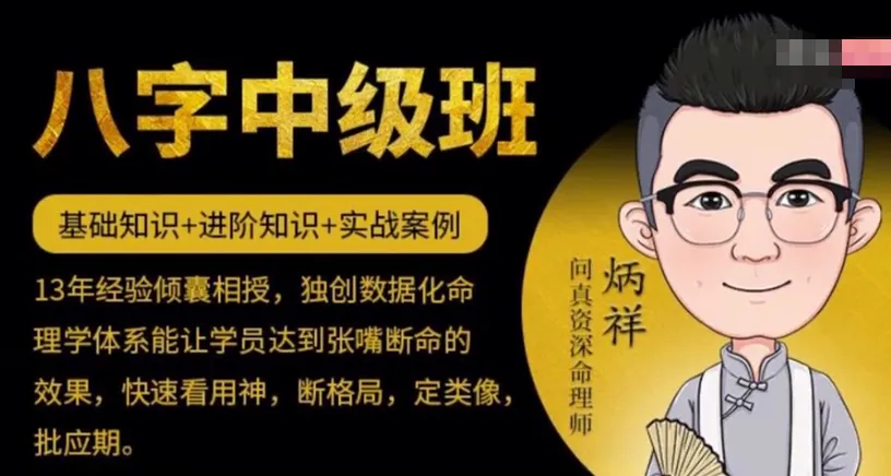 问真资深命理师炳祥《八字基础命理课程》（视频28集）_易经玄学资料网