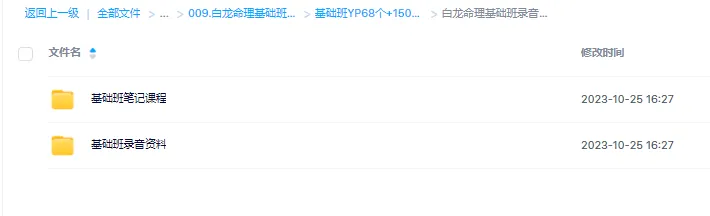 图片[3]_白龙命理基础班+提高班+实战（音频135集+386份笔记）_易经玄学资料网
