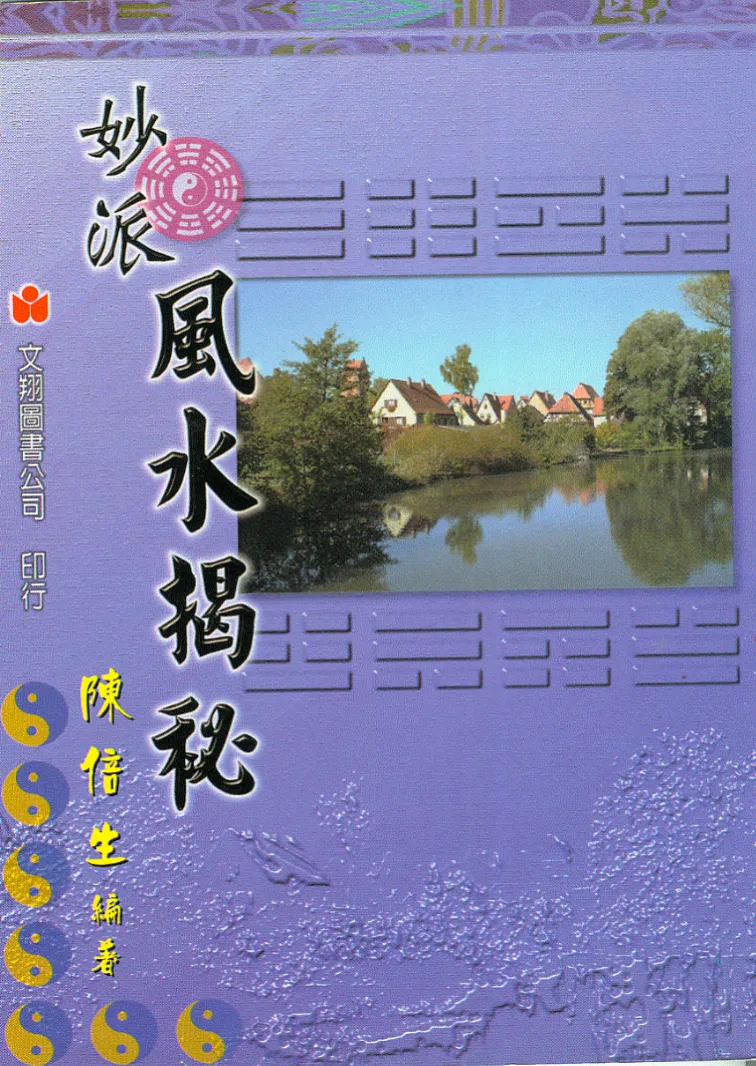 陈倍生－妙派风水点穴奇门遁甲命理学研究地理辨正疏秘诀系列合集（15本PDF电子书）_易经玄学资料网