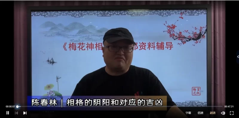 陈春林-梅花神相断精讲_易经玄学资料网