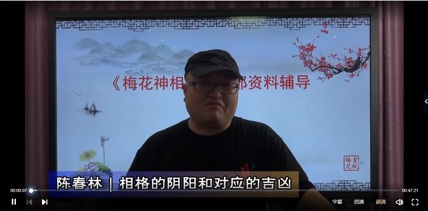 陈春林－梅花神相断精讲（视频8集）_易经玄学资料网