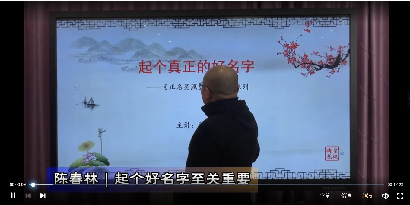陈春林《正名灵照》（视频8讲）_易经玄学资料网