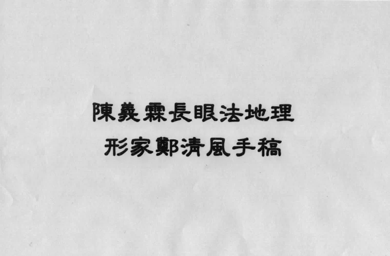 陈义霖-阳宅阴宅形家长眼法风水讲义笔记手稿高清完整版_易经玄学资料网