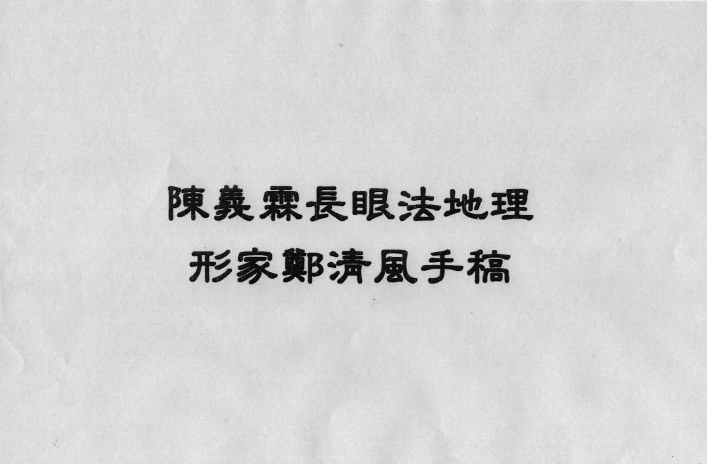 陈义霖-阳宅阴宅形家长眼法风水讲义笔记手稿高清完整版（6册PDF电子书）_易经玄学资料网