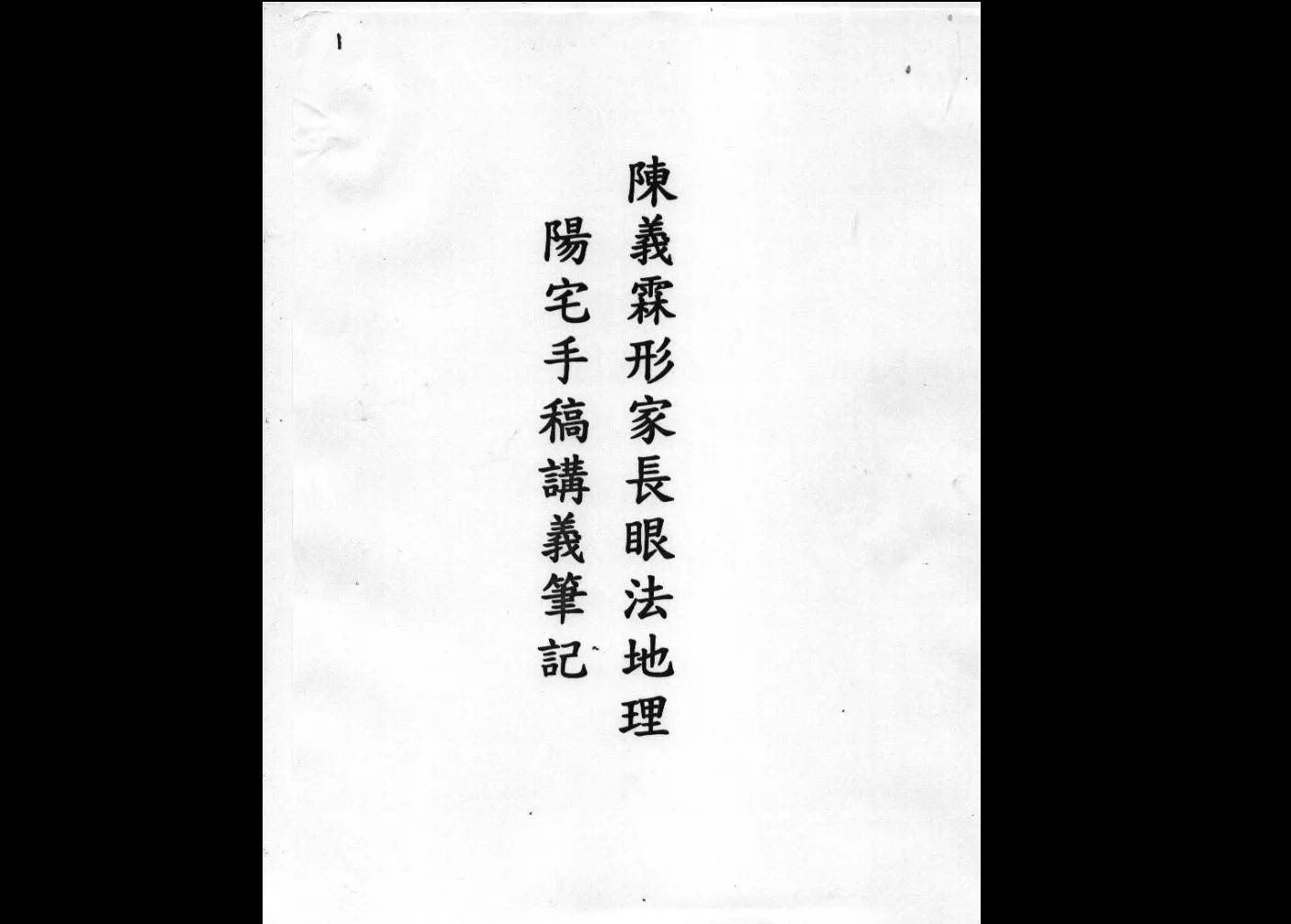 图片[5]_陈义霖-阳宅阴宅形家长眼法风水讲义笔记手稿高清完整版（6册PDF电子书）_易经玄学资料网