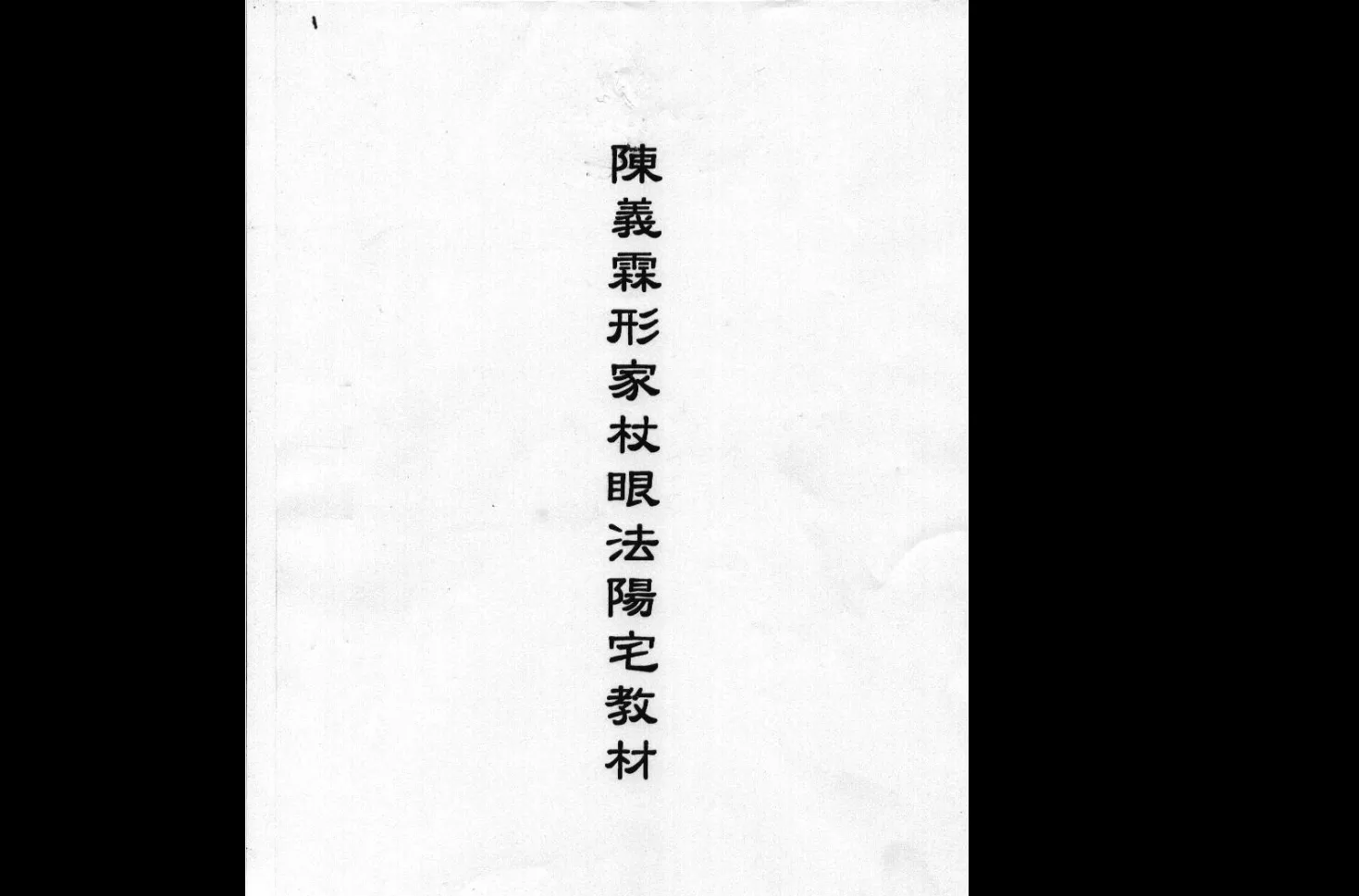 图片[6]_陈义霖-阳宅阴宅形家长眼法风水讲义笔记手稿高清完整版（6册PDF电子书）_易经玄学资料网
