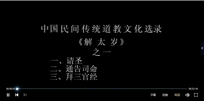 戴祥柳道长《解太岁》全套流程_易经玄学资料网