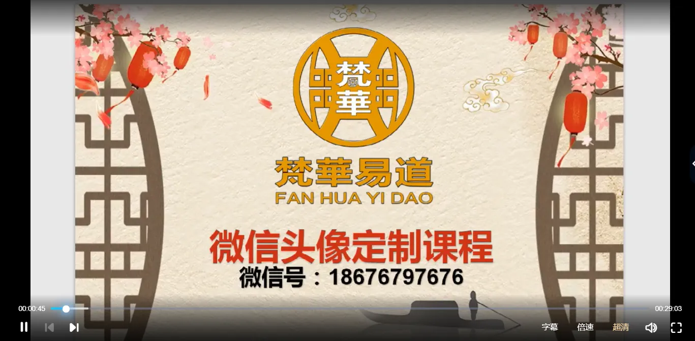 梵华易道－微信头像定制秘法（视频15集）_易经玄学资料网