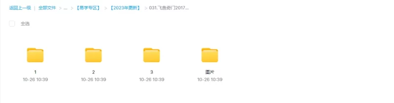 余庭春-飞鱼奇门2017年10月高级班-微信运筹秘术_易经玄学资料网