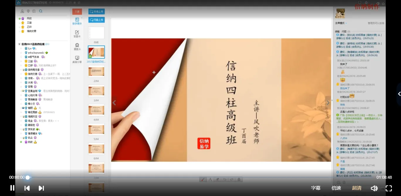 风吹老师－信纳四柱高级班课程（视频48集+笔记资料）_易经玄学资料网