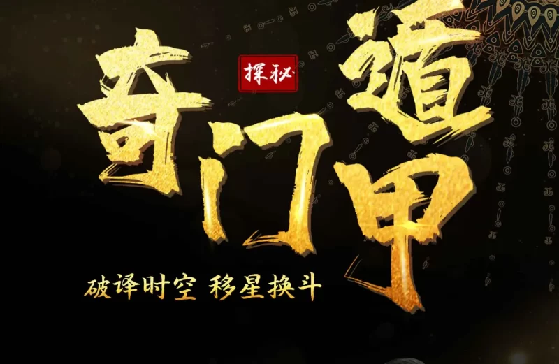 高恒《遁甲高手训练营》_易经玄学资料网