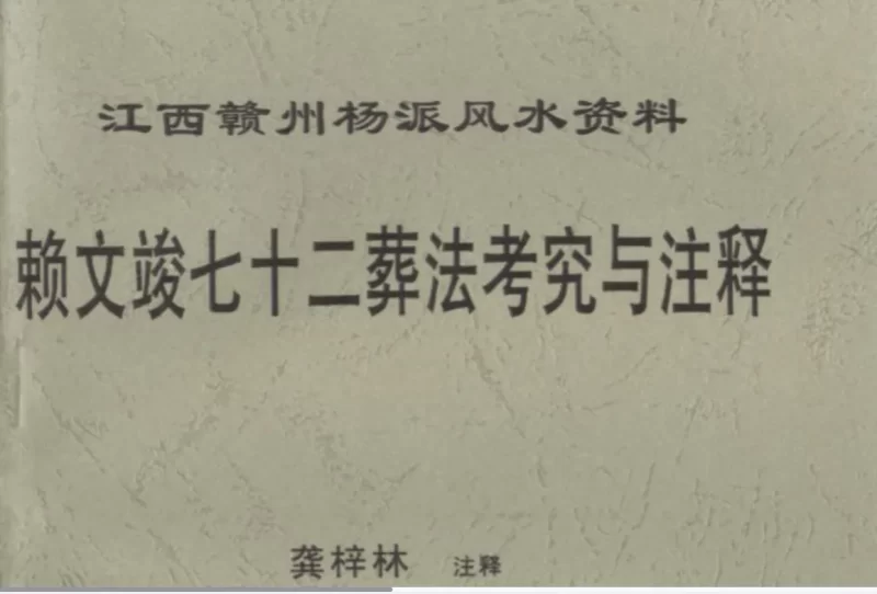 龚梓林-江西赣州杨派风水资料合集 七十二葬法考究与注释、阴基阳宅风水学高级班资料等_易经玄学资料网