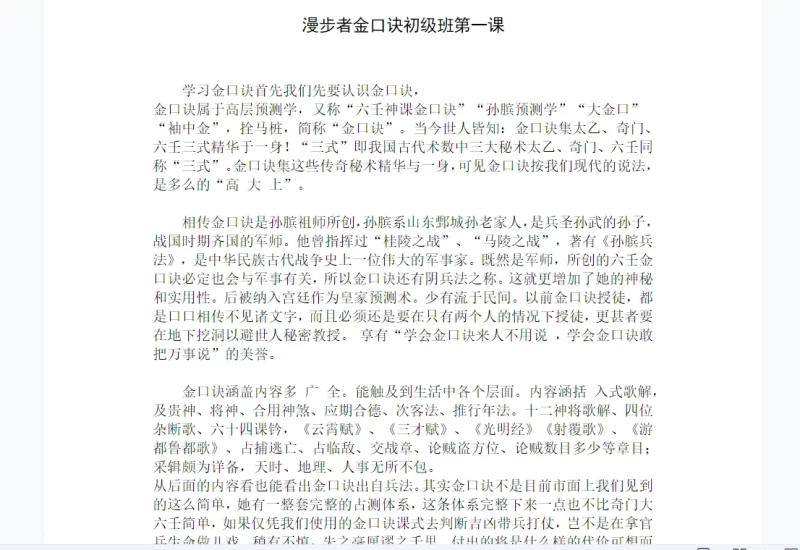 漫步者金口诀初级班+高级班+提高班+特训班+金口诀心法秘指+排盘软件_易经玄学资料网