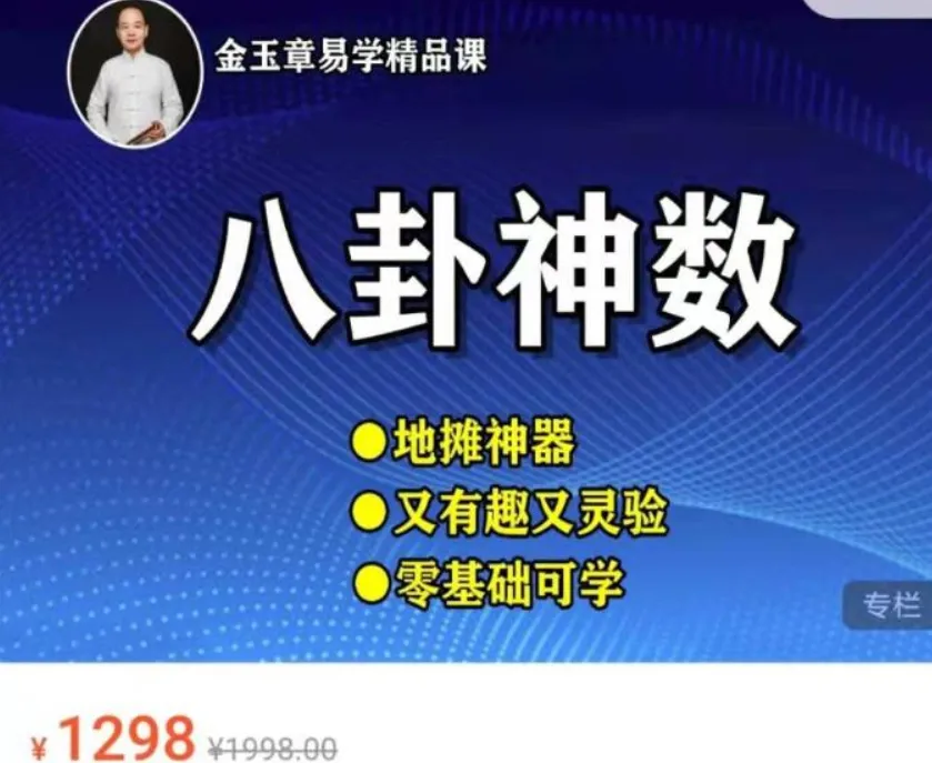 金玉章易学精品课-八卦神数（音频64节）_易经玄学资料网
