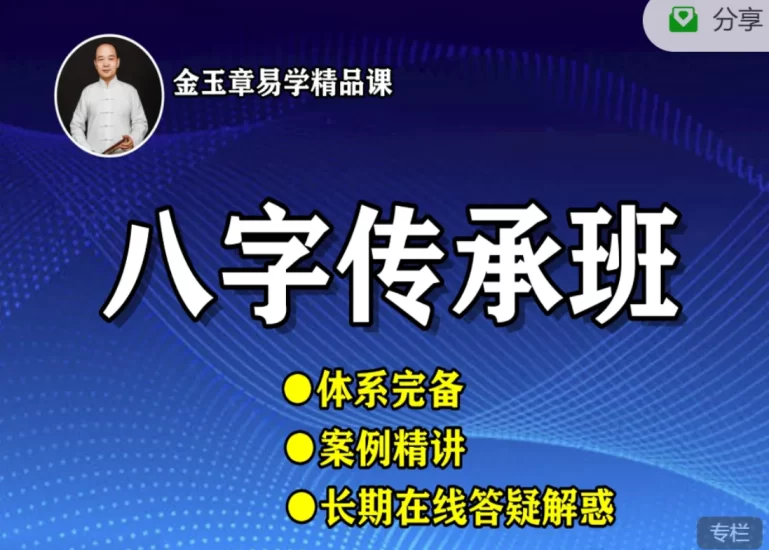 金玉章-八字传承班课程录音_易经玄学资料网