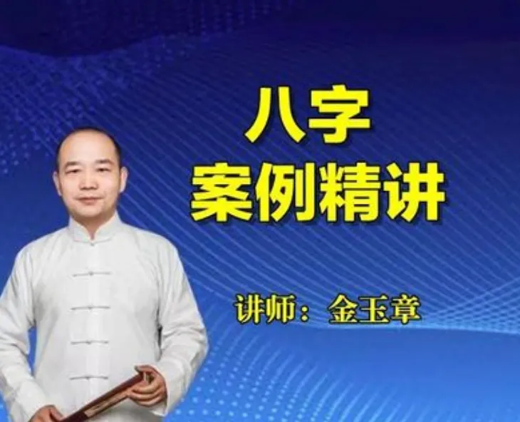 金玉章易学精品课-八字实务案例精讲（音频36节）_易经玄学资料网